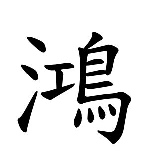 鴻 名字|鴻,由来,名字,起源,ルーツ